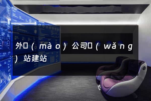 外貿(mào)公司網(wǎng)站建站