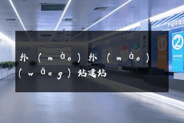 外貿(mào)外貿(mào)網(wǎng)站建站