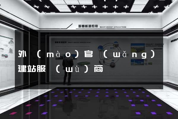 外貿(mào)官網(wǎng)建站服務(wù)商