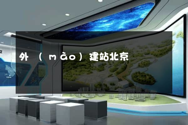 外貿(mào)建站北京