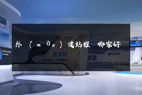外貿(mào)建站推廣哪家好
