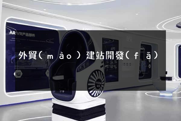 外貿(mào)建站開發(fā)