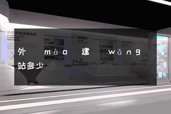 外貿(mào)建網(wǎng)站多少錢