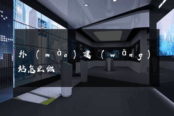 外貿(mào)建網(wǎng)站怎么做