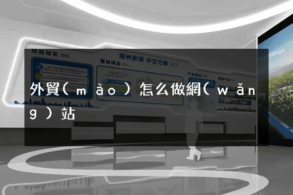 外貿(mào)怎么做網(wǎng)站