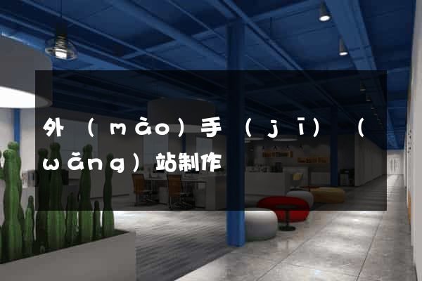 外貿(mào)手機(jī)網(wǎng)站制作