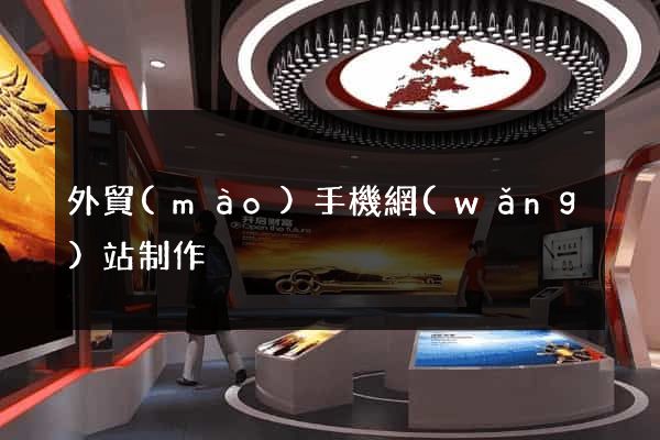 外貿(mào)手機網(wǎng)站制作