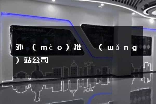 外貿(mào)推廣網(wǎng)站公司