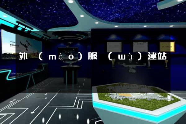 外貿(mào)服務(wù)建站