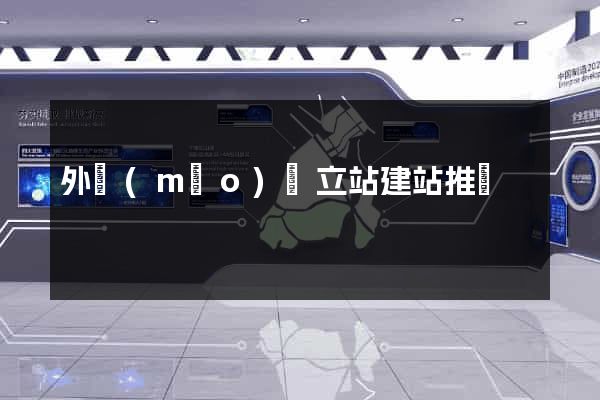 外貿(mào)獨立站建站推廣