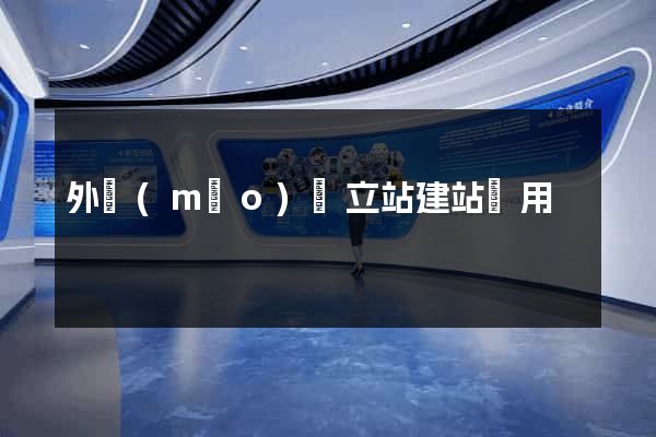 外貿(mào)獨立站建站費用