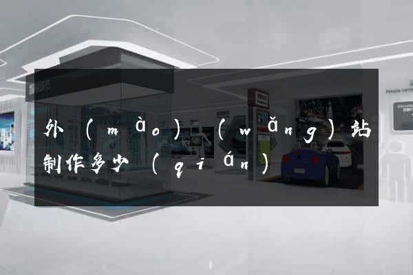 外貿(mào)網(wǎng)站制作多少錢(qián)