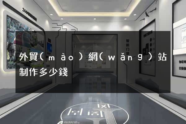 外貿(mào)網(wǎng)站制作多少錢