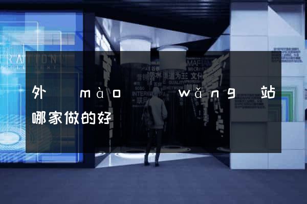外貿(mào)網(wǎng)站哪家做的好