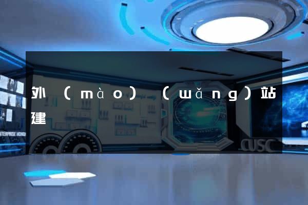 外貿(mào)網(wǎng)站建