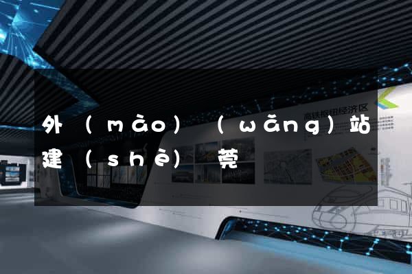 外貿(mào)網(wǎng)站建設(shè)東莞