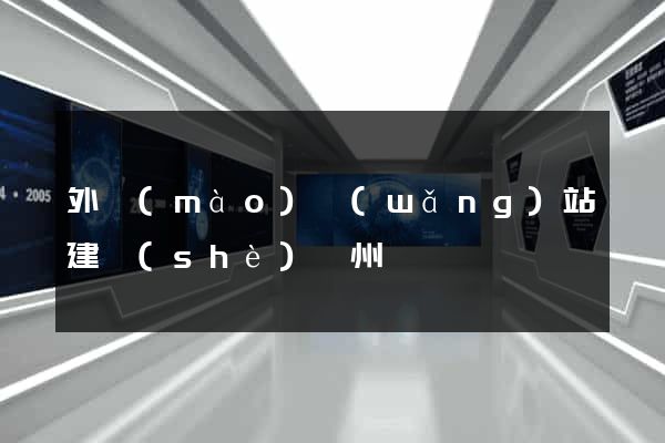 外貿(mào)網(wǎng)站建設(shè)蘇州