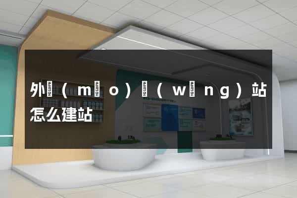 外貿(mào)網(wǎng)站怎么建站