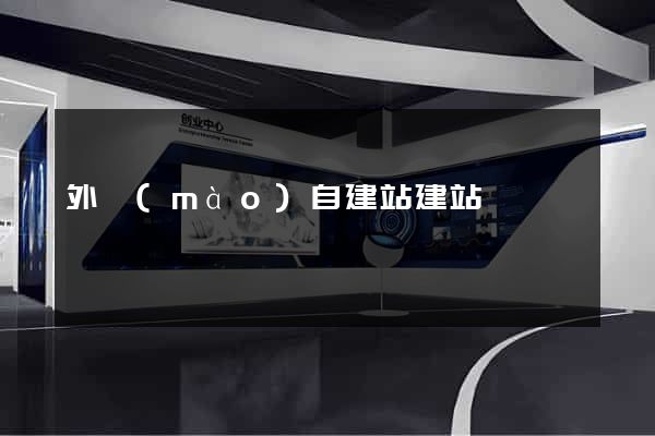外貿(mào)自建站建站