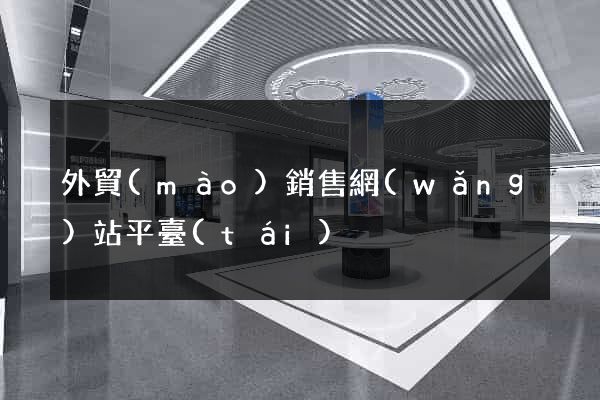 外貿(mào)銷售網(wǎng)站平臺(tái)