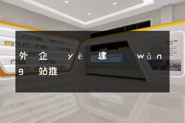 外貿企業(yè)建設網(wǎng)站推廣