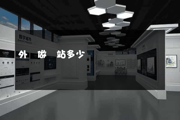 外貿做網站多少錢