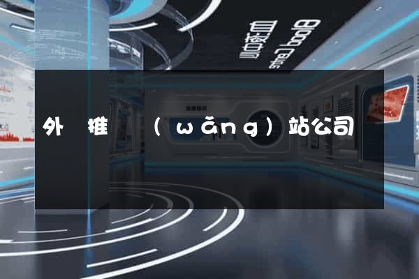 外貿推廣網(wǎng)站公司