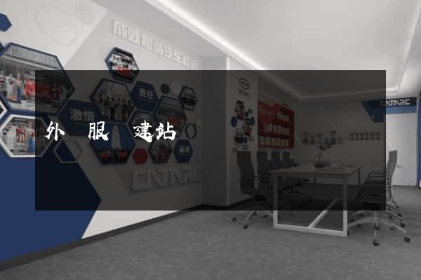 外貿服務建站
