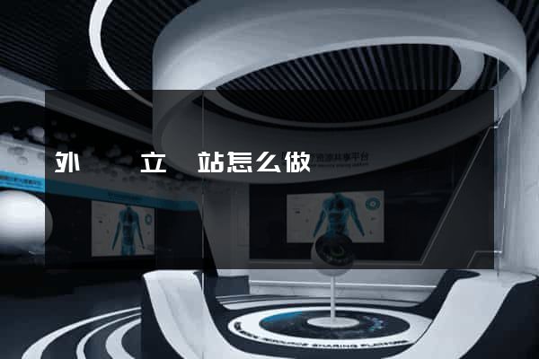 外貿獨立網站怎么做