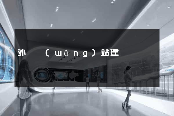 外貿網(wǎng)站建