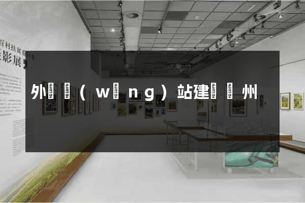 外貿網(wǎng)站建設蘇州