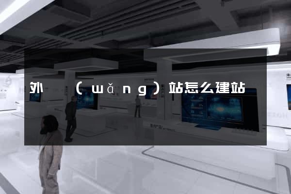 外貿網(wǎng)站怎么建站