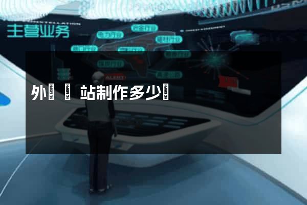 外貿網站制作多少錢