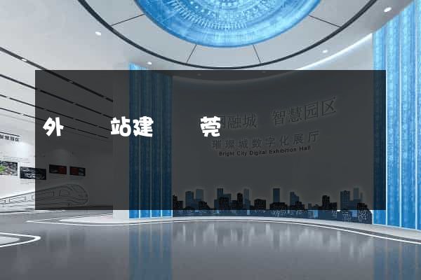 外貿網站建設東莞