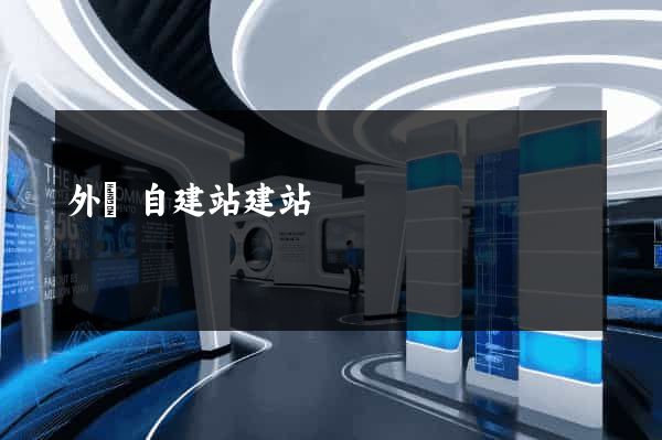 外貿自建站建站