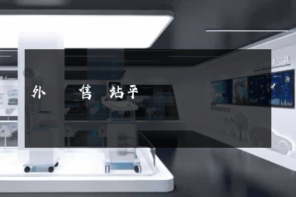 外貿銷售網站平臺