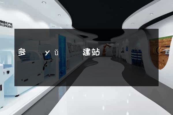 多語(yǔ)種建站