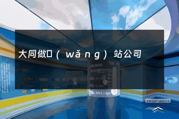 大同做網(wǎng)站公司