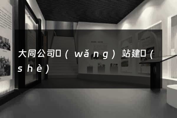 大同公司網(wǎng)站建設(shè)