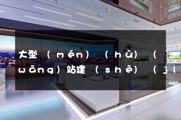大型門(mén)戶(hù)網(wǎng)站建設(shè)價(jià)格公司