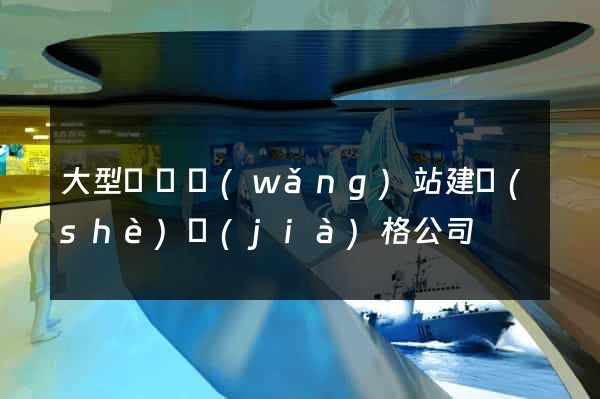大型門戶網(wǎng)站建設(shè)價(jià)格公司