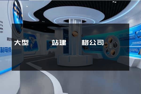 大型門戶網站建設價格公司