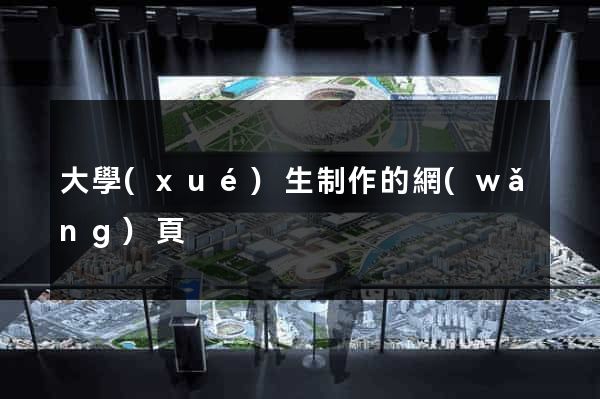 大學(xué)生制作的網(wǎng)頁