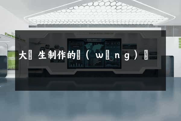 大學生制作的網(wǎng)頁