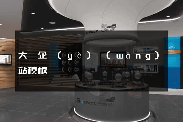 大氣企業(yè)網(wǎng)站模板