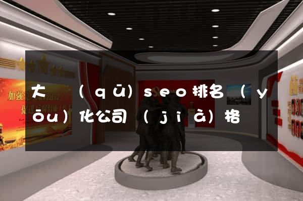 大觀區(qū)seo排名優(yōu)化公司價(jià)格