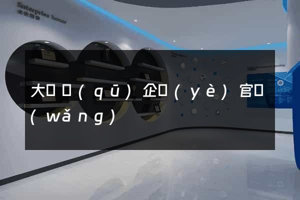 大觀區(qū)企業(yè)官網(wǎng)