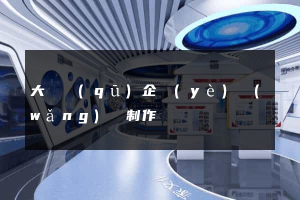 大觀區(qū)企業(yè)網(wǎng)頁制作
