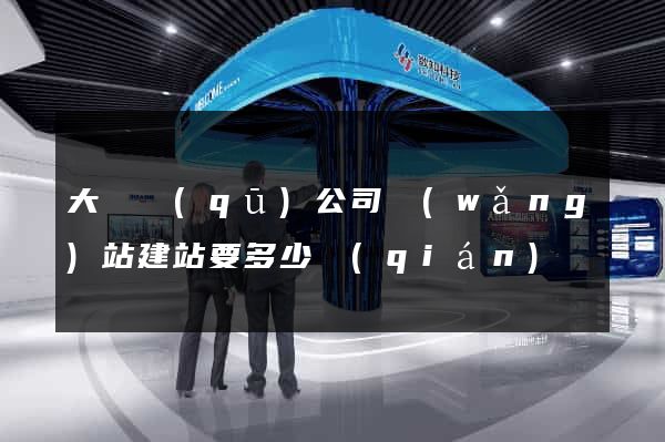 大觀區(qū)公司網(wǎng)站建站要多少錢(qián)
