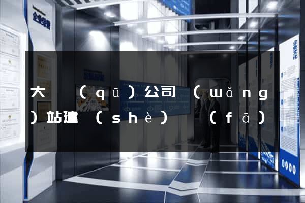 大觀區(qū)公司網(wǎng)站建設(shè)開發(fā)